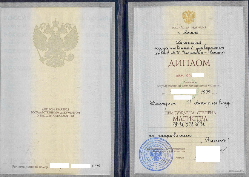 Диплом магистра физики Казанского государственного университета им. В. И. Ульянова-Ленина 1999 года